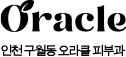 Oracle │　韓国仁川九月洞オラクル皮膚科